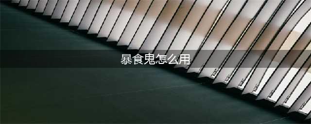 《阴阳师》暴食鬼怎么用  暴食鬼使用方法分享