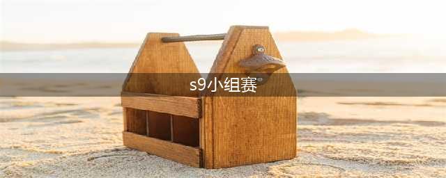 《LOL》S9小组赛分组表 S9全球总决赛赛程时间表(s9小组赛)