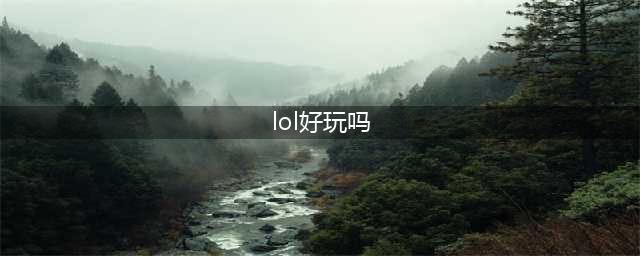《英雄联盟手游》LOL手游好玩吗 日常任务应该完成技巧分享(lol好玩吗)