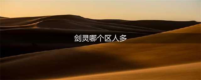《剑灵革命》亚服玩哪个区 亚服服务器选择攻略(剑灵哪个区人多)