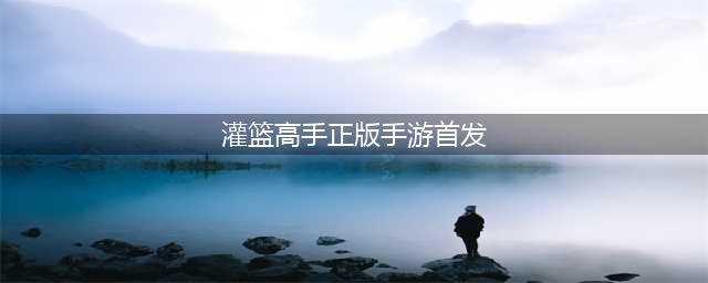 《灌篮高手 正版授权手游》上线千日庆典 狂欢福利送不停