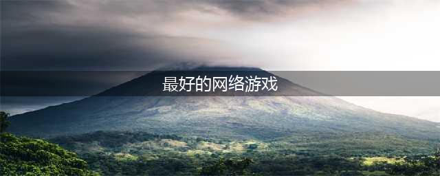 十大最火网络游戏2022年 最火的网络游戏排行榜前十名(最好的网络游戏)