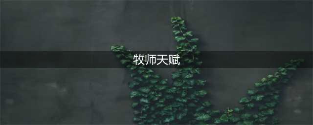 《魔兽世界》怀旧服牧师天赋怎么加点 牧师天赋加点教学(牧师天赋)