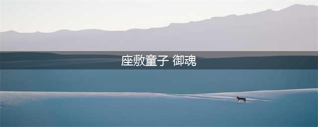 阴阳师座敷童子御魂 敷童子御魂搭配攻略(座敷童子 御魂)