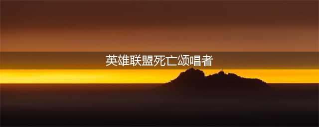 《英雄联盟》死亡颂唱者卡尔萨斯怎么样 死亡颂唱者卡尔萨斯图鉴(英雄联盟死亡颂唱者)