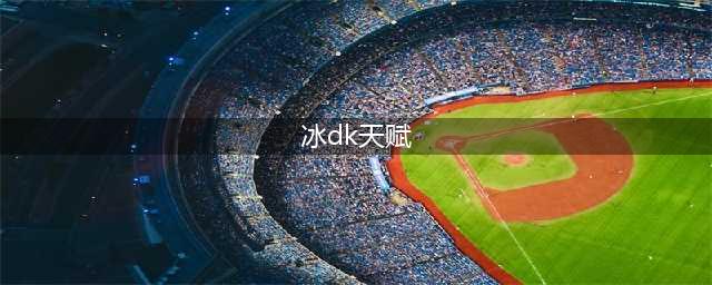 《魔兽世界》怀旧服wlk冰DK练级天赋加点推荐