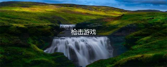 枪击游戏哪个好玩2022 热门枪击手游排行榜(枪击游戏)