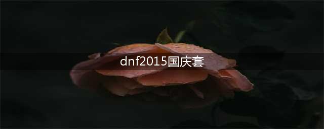 《DNF》2015国庆套礼包时装外观 2018国庆套云端众神时装属性(dnf2015国庆套)