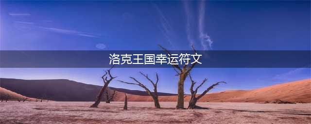 洛克王国幸运时刻刷新规则是什么-幸运时刻刷新规则(洛克王国幸运符文)
