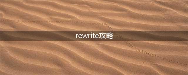 RewriteIM全人物全T线一二章攻略分享(rewrite攻略)