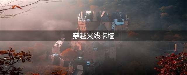 《穿越火线枪战王者》新地图赛车之城 赛车之城卡墙bug教程(穿越火线卡墙)