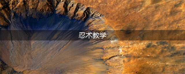 火影忍者巅峰对决伙伴忍术怎么提升 伙伴忍术玩法教学(忍术教学)