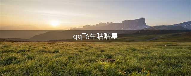 《QQ飞车》手游咕噜星地图分析  咕噜星跑法路线推荐