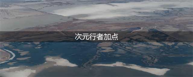 《DNF》2021次元行者怎么加点 2021次元行者技能加点攻略(次元行者加点)