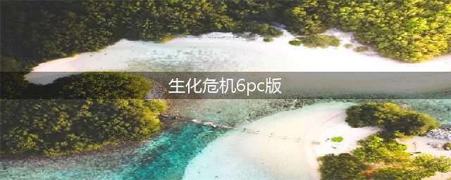 《生化危机6》PC中文版上线 发售5年，Steam好评依旧(生化危机6pc版)