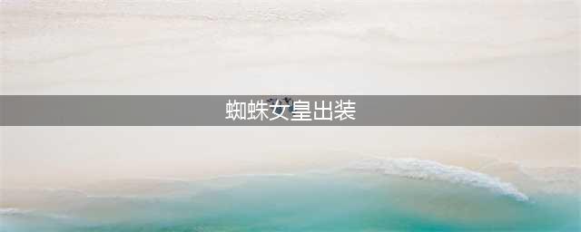 《LOL》9.13打野蜘蛛女皇怎么玩 伊莉丝玩法出装介绍(蜘蛛女皇出装)