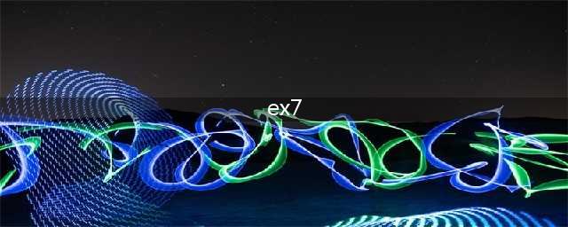 《明日方舟》东部效区EX7怎么打 东部效区EX7通关打法技巧攻略(ex7)