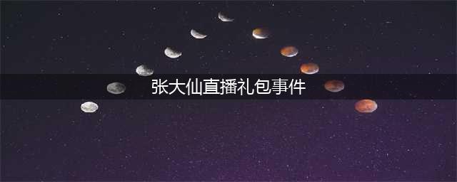 《航海王热血航线》张大仙直播事件30抽兑换码怎么领取 张大仙直播事件30抽兑换码领取教程(张大仙直播礼包事件)
