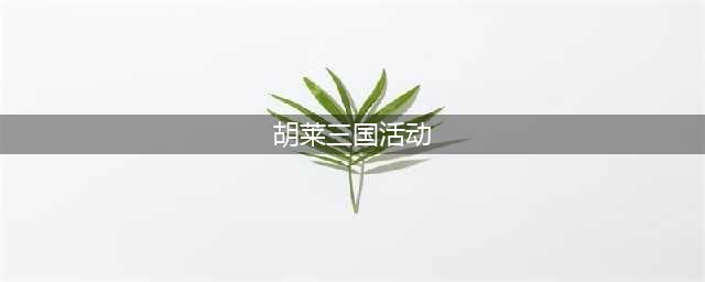 《胡莱三国4》国庆限时福利 抱团来袭！