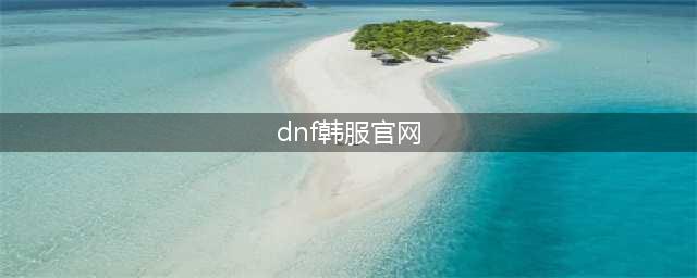 《DNF手游》韩服官网地址 韩服官网地址是什么
