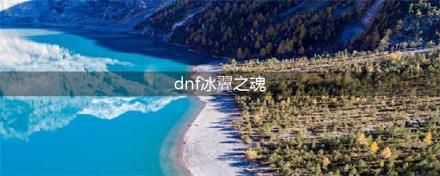 《地下城与勇士M》宠物冰翼之魂怎么样 属性图鉴介绍(dnf冰翼之魂)