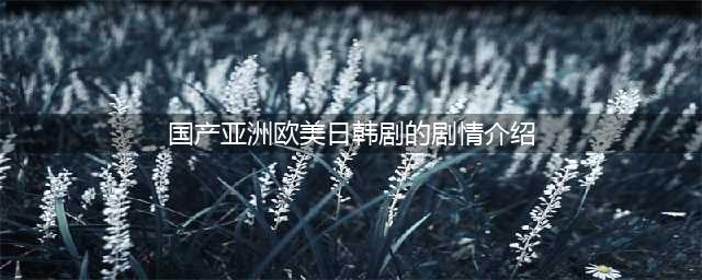 不要把目光都放在欧美日韩剧 今年七部豆瓣8分以上优秀国产剧盘点(国产亚洲欧美日韩剧的剧情介绍)