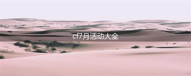 《CF》7月火线计划活动详解(cf7月活动大全)