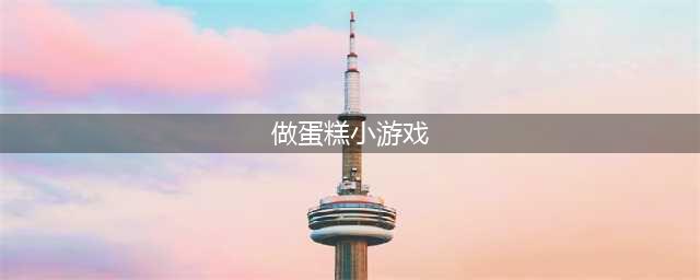 做蛋糕的游戏下载大全 可以做蛋糕游戏有什么推荐2022(做蛋糕小游戏)