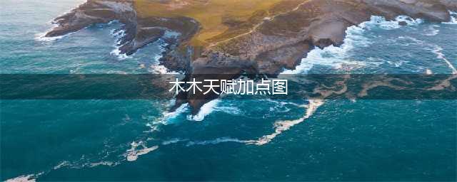 《LOL》S11阿木木怎么加点 阿木木技能加点顺序推荐(木木天赋加点图)