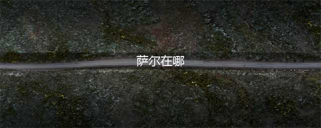 魔兽世界萨尔位置介绍