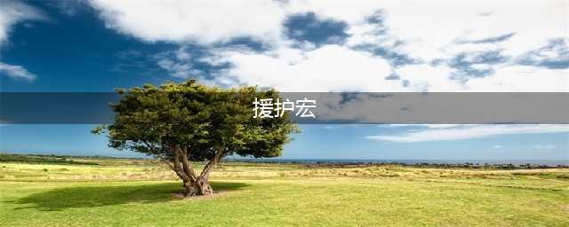 魔兽世界tbc援护宏大全 援护宏命令汇总