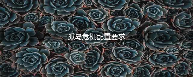 孤岛危机4配置要求是什么