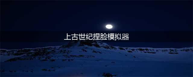 上古世纪捏脸数据导入 上古世纪捏脸模拟器下载(上古世纪捏脸模拟器)