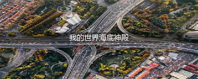 《我的世界》海底神殿怎么找 海底神殿位置及探索方法