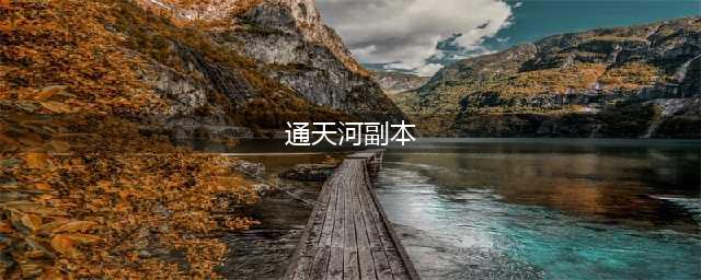 通天河副本 通天河副本详细攻略
