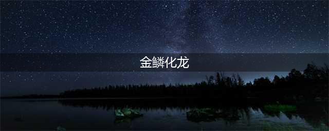 《跑跑卡丁车手游》金鳞化龙怎么获得 游侠新皮肤金鳞化龙获取攻略(金鳞化龙)