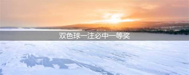 守号半年成功上岸，双色球第2024018期湖南彩民成功斩获1注一等奖(双色球一注必中一等奖)