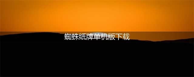 蜘蛛纸牌手机版单机游戏下载大全2021 好玩的蜘蛛纸牌游戏推荐(蜘蛛纸牌单机版下载)