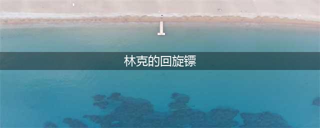 《魔兽世界怀旧服》林克的回旋镖怎么样 林克的回旋镖属性一览(林克的回旋镖)