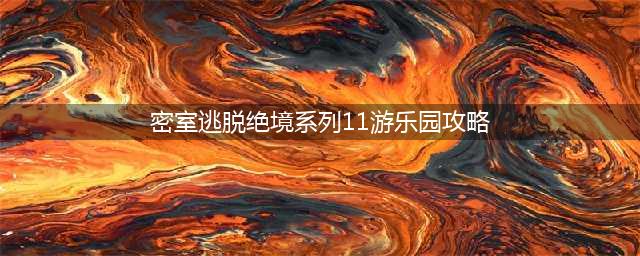 密室逃脱绝境系列11游乐园图文全攻略