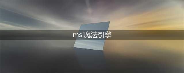 MSI魔法引擎怎么开 MSI魔法引擎勇者限定皮肤一览(msi魔法引擎)