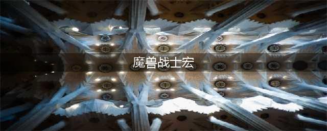 《魔兽世界》战士宏怎么设置 战士宏设置教程攻略