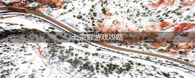 《赏金侦探》七宗罪6最后的晚餐图文教程 七宗罪6图文教程(七宗罪游戏攻略)