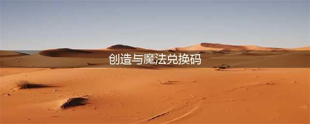创造与魔法4月27日兑换码是什么 创造与魔法2023年4月27日兑换码汇总