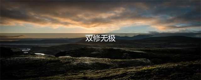 《无极仙途》怎么双修 双修开启方法分享(双修无极)