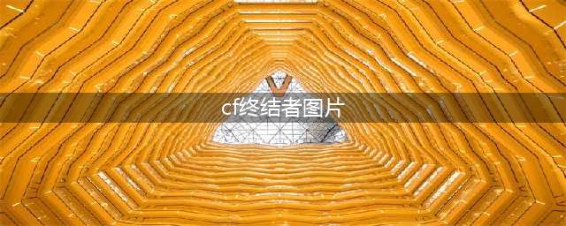 《CF》虚空终结者技能怎么样 虚空终结者技能一览(cf终结者图片)
