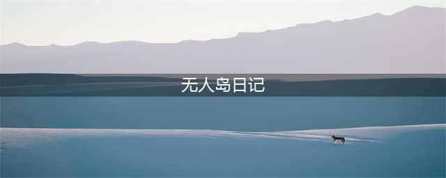 无人岛日记 游戏怎么样- 无人岛日记  游戏内容详解(无人岛日记)