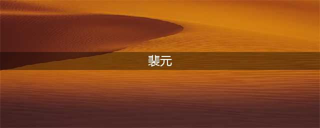 《剑网3指尖江湖》裴元怎么玩 裴元玩法介绍(裴元)