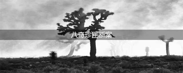 天涯明月刀手游八奇珍匣断案图文全攻略 八奇珍匣断案怎么完成