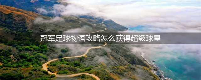冠军足球物语1攻略大全